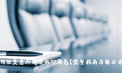 如何恢复意外卸载的TP钱包？完整指南与解决方案