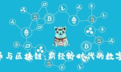 CMI中产币与区块链：新经济时代的数字资产革命