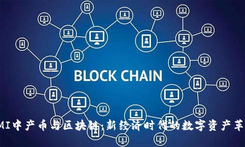 CMI中产币与区块链：新经济时代的数字资产革命