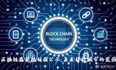 青岛区块链最新规划图公示：未来科技城市的蓝