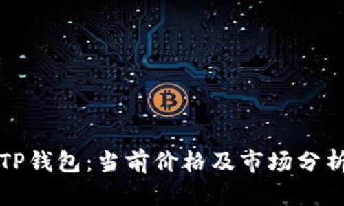TP钱包：当前价格及市场分析