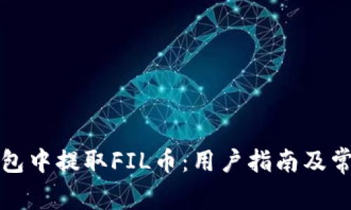 如何在TP钱包中提取FIL币：用户指南及常见问题解答