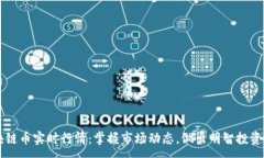 :区块链币实时行情：掌握市场动态，做出明智投