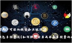 思考用户可能的搜索和关键词TP钱包手续费高？如