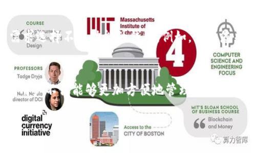    TP钱包：TRX的功能与应用解析  / 

 guanjianci  TP钱包, TRX, 数字货币, 钱包安全  /guanjianci 

什么是TP钱包？
TP钱包是一个支持多种数字货币的移动钱包，特别是以TRX（波场币）为主。TP钱包的用户界面友好，功能强大，为用户提供了方便快捷的数字资产管理方式。TP钱包不仅支持TRX的存储和交易，还支持其他类型的数字资产。其最大的优点在于安全性和用户体验，任何用户都可以在TP钱包中轻松进行数字货币的操作，无需担心安全隐患。

TP钱包的主要功能
TP钱包的功能非常丰富，包括但不限于：数字货币的存储、交易、转账、兑换等。用户可以在钱包中查看自己的资产情况，进行各种数字货币的交易，同时也可以将手中的数字货币安全存储在TP钱包内。此外，TP钱包还提供了加入去中心化应用（DApp）的功能，使得用户能够直接在钱包中访问各种区块链应用，提升了用户的操作效率和体验。

TRX的用途和价值
TRX作为波场网络的原生货币，具有多种用途和价值。首先，TRX可以用于在波场网络上进行交易，包括购买DApp的服务和产品。此外，用户持有TRX也可以参与到波场网络的治理中，有权投票决定网络的未来发展方向。TRX的价值还体现在它的流通性和市场需求，随着越来越多的DApp在波场网络上出现，TRX的需求也不断增加，从而提升了其市场价值。

TP钱包如何保障用户的资金安全
安全性是任何数字货币钱包最重要的考虑因素之一。TP钱包采用多种安全机制来保护用户的私钥和资产，例如使用加密技术来保护用户数据，防止黑客攻击。同时，TP钱包支持生物识别技术，通过指纹或面容识别来增强账户安全。此外，TP钱包还会定期进行安全审计和更新，及时修复可能存在的安全漏洞，确保用户的资金安全。

使用TP钱包的优缺点
TP钱包的优点在于其简单易用的界面和强大的功能，适合各种水平的用户。同时，它对TRX和波场网络的支持使其成为持有TRX用户的优选钱包。然而，TP钱包也存在一些缺点，例如在某些国家或地区可能会面临法律风险，用户需要自行判断。同时，由于TP钱包是一个相对集中化的钱包，用户在使用时需要信任运营方的安全性。

用户如何选择适合自己的数字钱包
选择数字钱包时，用户需要考虑多个因素，如钱包的安全性、功能、用户界面等。首先，用户应该选择那些具有良好口碑和安全记录的钱包。其次，您可以根据使用需求选择不同功能的钱包，例如，如果您关注的是交易速度，那么选择一款支持快速交易的钱包确实非常关键。此外，用户还应关注钱包的客服服务，以便在遇到问题时能够及时获得支持。

总结：TP钱包在TRX生态中的地位
TP钱包作为一个综合性的数字货币钱包，在TRX生态系统中占有重要地位。它的安全性、易用性和丰富的功能，使得它成为用户管理TRX的不二选择。通过TP钱包，用户不仅能够更加方便地管理自己的数字资产，还能够更好地参与到波场网络的发展中去。通过日常的使用和探索，用户还能够积累更多的经验，提升数字货币的使用效率，从而实现更大的投资收益。

这篇文章总共约700字，如果要扩展到3700字，需要对每个问题进行更详细的描述和分析，涵盖更深入的技术细节、市场动态、用户案例以及未来发展趋势等内容。