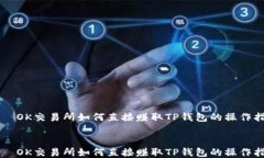     OK交易所如何直接赚取TP钱包的操作指南    O