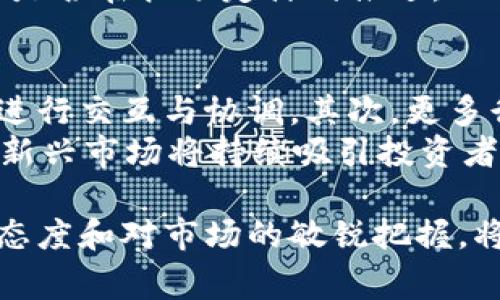 jiaoti翟山鹰最新区块链动态与投资前景解析/jiaoti

区块链, 翟山鹰, 投资, 数字货币/guanjianci

引言
近年来，区块链技术已经成为各行业数字化转型的重要组成部分。这一技术不仅仅是加密货币的基础，更是去中心化应用的关键所在。翟山鹰作为区块链领域的知名专家，其见解和分析受到广泛关注。在本篇文章中，我们将深入探讨翟山鹰关于最新区块链动态的看法及其对投资前景的分析。

翟山鹰的背景及影响力
翟山鹰是一位在区块链和金融领域具有广泛影响力的专家和投资人。他的演讲和文章经常被业界人士引用，尤其是在数字货币和去中心化金融（DeFi）领域。他通过深入的市场分析和前瞻性的预测，帮助投资者把握行业动态，作出更为明智的投资决策。

最新区块链动态分析
当前，区块链技术正经历快速的发展，各种新的项目和应用层出不穷。翟山鹰对于这些动态保持高度关注，尤其是在市场监管、技术创新和投资机会等方面。他提到，随着全球金融科技的发展，各国政府对于区块链的态度开始变得更加开放，这为相关企业的发展提供了良好的政策环境。

投资区块链的前景
翟山鹰认为，投资区块链技术和相关项目具有巨大的潜力。他指出，虽然市场波动较大，但从长远来看，区块链将彻底改变金融、供应链、医疗等众多行业。他强调，投资者在选择项目时应关注团队的背景、技术的可行性和市场需求等关键因素，以降低风险并提高收益可能性。

翟山鹰的投资建议与策略
在翟山鹰的指导下，投资者应当树立长远的投资理念，注重项目的实际应用场景。他建议投资者进行多元化投资，以分散风险。此外，跟随行业动态，定期评估投资组合的表现也是必不可少的策略。他提到，一些具有去中心化特征的项目，未来可能会迎来爆发式增长，是值得重点关注的投资方向。

总结与展望
综上所述，翟山鹰在区块链领域的观点和分析对于投资者具有重要的参考价值。随着技术的不断升级与应用场景的逐步成熟，区块链将会迎来更广阔的发展空间。在此背景下，投资者应保持敏锐的市场洞察力，抓住机遇，实现资产的增值。

相关问题探讨
ul
  li1. 区块链技术的基本原理是什么？/li
  li2. 如何评估区块链项目的投资风险？/li
  li3. 区块链技术在金融行业的应用前景如何？/li
  li4. 翟山鹰对数字货币市场的看法是什么？/li
  li5. 如何选择适合投资的区块链项目？/li
  li6. 区块链未来发展的趋势有哪些？/li
/ul

1. 区块链技术的基本原理是什么？
区块链是一种分布式账本技术，具有去中心化、不可篡改和透明性的特点。其本质是一系列区块通过加密方式相连，形成一个链式结构。每个区块包含一组交易数据以及前一个区块的哈希值，从而确保数据的安全性与完整性。由于区块链以分布式网络的形式运作，参与者可以在没有中介的情况下进行价值交换。
这一技术可以广泛应用于金融、物流、医疗和社交等多个领域。比如，在金融领域，区块链可以实现实时结算，降低交易成本；在物流领域，它可以用于追踪商品的流转，提高透明度和信任度。

2. 如何评估区块链项目的投资风险？
评估区块链项目的投资风险需要关注多个方面。首先，项目团队的背景和经验至关重要，专业能力强的团队往往能更好地应对市场变化。其次，要分析项目的技术复杂度及其实现的可行性，技术上可行的项目一般具备更高的成功率。
此外，项目的市场需求与竞争态势也是需要考量的关键因素。如果该项目能满足市场需求，并在竞争中处于优势地位，其成功的概率相对较高。最后，关注项目的监管动态和政策变化也是非常必要的，合规性会直接影响项目的长远发展。

3. 区块链技术在金融行业的应用前景如何？
区块链在金融行业的应用前景广阔。首先，它可以实现跨境支付的即时性与低成本，消除中介机构带来的时间与费用，也为小型企业提供更多资金选择。其次，去中心化金融（DeFi）的兴起，为传统金融带来了变革，用户可以通过区块链直接进行借贷、交易等金融服务。
此外，区块链技术还能够提升金融交易的透明度和安全性防止诈骗与欺诈行为。许多传统金融机构也在积极探索区块链技术，包括美联储对数字美元的研究等。因此，区块链在金融行业的未来非常值得期待。

4. 翟山鹰对数字货币市场的看法是什么？
翟山鹰对数字货币市场持乐观态度，但也指出市场波动及风险。他认为，随着技术的发展和用户接受度的提升，数字货币的应用场景持续扩展，未来将有更多国家加入数字货币的探索行列。他提到，虽然现阶段市场存在泡沫，但随着制度和规范的建立，市场会趋于成熟，数字货币将成为全球金融体系的一部分。
同时，翟山鹰也警示投资者要注意防范风险，建议进行多样化投资，以降低单一投资带来的风险。他强调，投资者应持续关注市场动态，以调整投资策略应对市场变化。

5. 如何选择适合投资的区块链项目？
选择适合投资的区块链项目要从多个维度进行考量。首先，项目的白皮书是一个重要参考，能判断项目的技术逻辑、商业模式及团队背景。其次，了解项目在行业中的位置与潜在竞争对手同样重要，竞争力强的项目将更有可能成功。
再者，投资者要关注项目的社区生态与用户基础，一个活跃的社区往往能为项目提供持续的支持。此外，可以进行小范围的实地考察，了解项目是否在按预定计划推进，从而做出更加明智的投资决策。

6. 区块链未来发展的趋势有哪些？
区块链技术未来的发展趋势将集中在几个关键领域。首先，技术的跨链互通性将会得到进一步加强，以便不同的区块链系统可以高效、便捷地进行交互与协调。其次，更多行业将开始接受和应用区块链技术，从而推动行业的数字化转型。
另外，随着监管政策的逐渐完善，区块链和数字货币的合法性将得到更广泛的认可，为行业带来长足发展。此外，去中心化金融（DeFi）和NFT等新兴市场将持续吸引投资者的目光，为区块链的发展开辟新的可能。

通过以上分析，可以看出翟山鹰在区块链领域的深入观点与洞察，为投资者提供了良好的决策参考。在快速发展的区块链市场中，保持学习的态度和对市场的敏锐把握，将是每位投资者成功的关键。