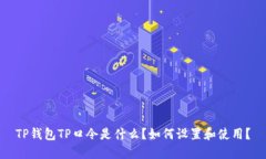 TP钱包TP口令是什么？如何设置和使用？