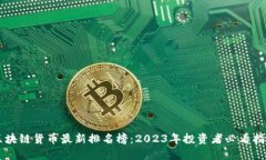 区块链货币最新排名榜：2023年投资者必看指南