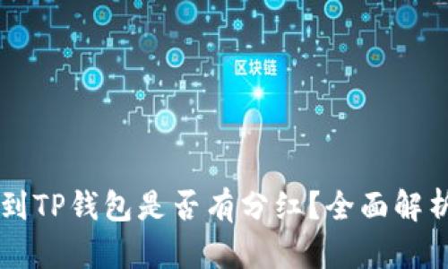 交易所提币到TP钱包是否有分红？全面解析与详细解答