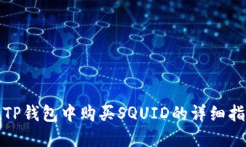 在TP钱包中购买SQUID的详细指南