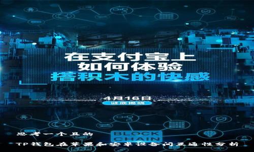 思考一个且的

TP钱包在苹果和安卓设备间互通性分析