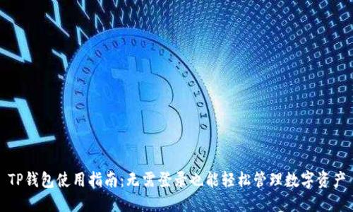TP钱包使用指南：无需登录也能轻松管理数字资产