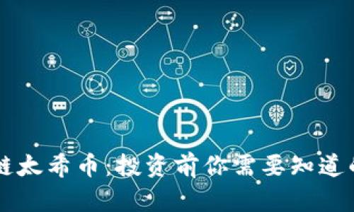 区块链太希币：投资前你需要知道的真相