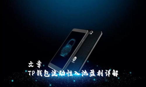 文章
TP钱包流动性入池盈利详解