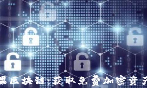 
最新空投糖果区块链：获取免费加密资产的最佳方法