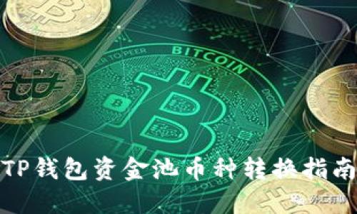 TP钱包资金池币种转换指南