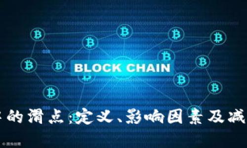 理解TP钱包中的滑点：定义、影响因素及减少滑点的方法