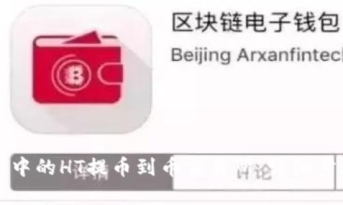 思考一个且的

如何将TP钱包中的HT提币到币交易所：详细步骤与注意事项