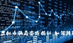 区块链虚拟币骗局套路揭秘：如何辨别真伪？