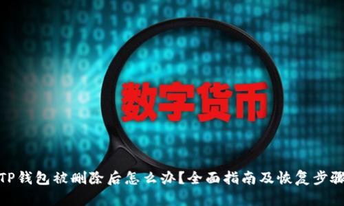 TP钱包被删除后怎么办？全面指南及恢复步骤