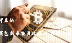 思考且的TP钱包新币交易攻略：如何快速换钱？