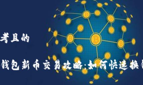 思考且的

TP钱包新币交易攻略：如何快速换钱？