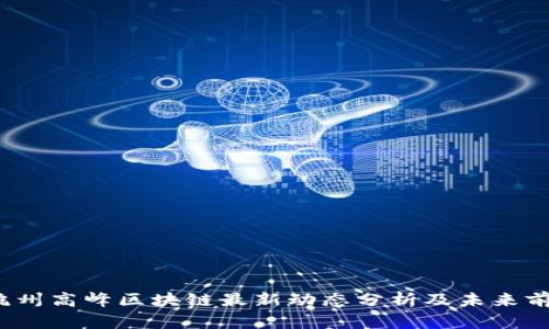  杭州高峰区块链最新动态分析及未来前景