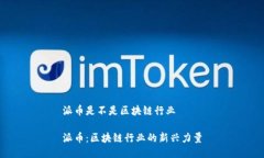 派币是不是区块链行业派币：区块链行业的新兴