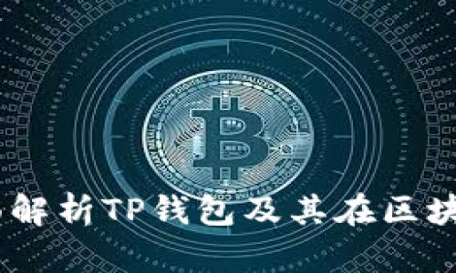 TP钱包总部：全面解析TP钱包及其在区块链领域的重要性
