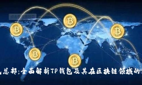 TP钱包总部：全面解析TP钱包及其在区块链领域的重要性