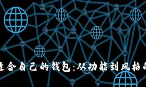 如何选择适合自己的钱包：从功能到风格的全面指南