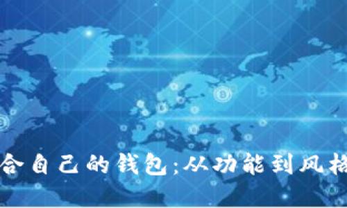 如何选择适合自己的钱包：从功能到风格的全面指南