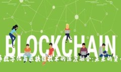 人民币数字化与区块链技术的深度融合：未来的