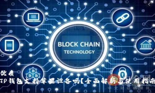 优质  
TP钱包支持苹果设备吗？全面解析与使用指南