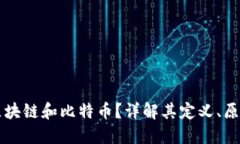 什么是区块链和比特币？详解其定义、原理和应
