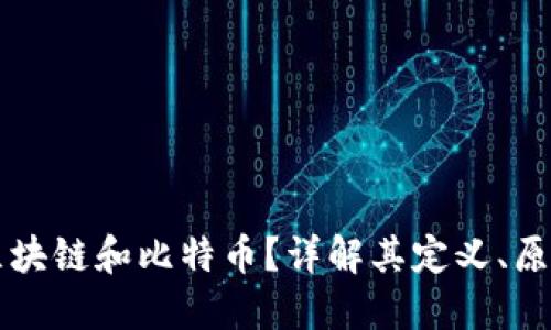 什么是区块链和比特币？详解其定义、原理和应用