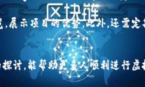    区块链虚拟币发行的全面指南：法律要求与市场准入  / 

 guanjianci  区块链, 虚拟币, 发行要求, ICO  /guanjianci 

 引言 
 区块链技术的快速发展推动了虚拟币的热潮，许多企业和个人希望通过发行虚拟币来筹集资金。然而，虚拟币的发行并非简单的过程，涉及多方面的法律要求和市场规则。本指南旨在深入分析区块链虚拟币发行的各种要求，以帮助开发者和投资者更好地理解这一领域。接下来，我们将探讨几个关键问题。 

 问题一：虚拟币发行的基本法律框架是什么？ 
 虚拟币的发行通常受到多国法律的监管。一个典型的法律框架包括反洗钱法 (AML)、了解你的客户 (KYC) 规章、证券法等。首先，许多国家将虚拟币视为证券，这意味着需要遵循证券法的要求。在美国，证券交易委员会（SEC）强调，如果某个虚拟币的发行符合“霍威测试”（Howey Test）的条件，它将被视为证券。因此，开发者必须仔细评估其产品。 

 另外，各国针对虚拟币的法规不断变化。例如，欧盟正在推进加密法规，以建立更为统一的市场环境。同时，某些国家如中国对虚拟币的监管则相对严格，禁止ICO等行为。因此，开发者在进行虚拟币发行前，需全面了解目标市场的法律要求。 

 问题二：ICO（首次币发行）与STO（证券型代币发行）的区别是什么？ 
 ICO 和 STO 是两种主要的虚拟币发行方式。ICO 是“首次币发行”，是通过发行代币来筹集资金的方式，通常没有严格的法律规范，吸引众多初创企业。而 STO 则是“证券型代币发行”，它涉及到的代币被视为金融工具，类似于股票或债券，受到更严格的法律监管。 

 ICO 一般是为了开发项目或产品融资，投资者通常期望代币未来升值。而 STO 通常给予投资者更大的法律保护，可能包括股权或分红的权利。因此，企业在选择发行方式时需根据自身情况、目标市场和法律要求做出选择。 

 问题三：如何确保虚拟币发行合规？ 
 确保虚拟币发行合规的第一步是进行全面的法律咨询。开发者可以借助专业的法律服务，对产品进行评估，以确定是否符合当地法律法规。此外，企业应当制定严格的KYC和AML政策，确保所有参与者的合规性。 

 开发者还应关注白皮书的撰写。白皮书是项目的宣传文件，详尽描述了项目的技术、商业模型及风险等信息，白皮书中的所有内容必须真实准确，防止误导投资者。同时，企业需定期更新项目进展，保持透明度，增加投资者的信任。 

 问题四：发行虚拟币的市场需求分析如何进行？ 
 在决定发行虚拟币前，企业需进行全面的市场需求分析。首先，可通过问卷调查、焦点小组等方式收集潜在用户的反馈，了解他们对项目的需求与关注点。其次，分析竞争对手的产品同样重要，了解他们的优劣势，有助于企业提升自身产品的竞争力。 

 此外，市场趋势和行业动态分析也是不可忽视的要素。比如，关注行业报告、参加行业会议等，了解当前的市场环境和未来的趋势。通过综合分析，企业能够更好地制定发行策略，并尽量降低市场风险。 

 问题五：如何设计虚拟币的经济模型？ 
 设计一个合理的虚拟币经济模型至关重要。经济模型应当明确币的价值来源、供需关系及激励机制等。例如，许多虚拟币采用通货膨胀或通货紧缩的机制，来调整市场中的币量。此外，还需考虑代币的发行方式，如预售、空投等，来促进社区的参与度。 

 同时，合理的激励机制可以增加持币者的粘性，通过分红、投票权等方式，吸引更多用户参与。此外，经济模型中的项目发展路线图也非常重要，清晰的时间节点将帮助用户信心提升。 

 问题六：虚拟币发行后如何进行市场推广？ 
 市场推广是虚拟币发行后成功的关键因素之一。数字营销、社交媒体、公关活动是主要的推广手段。通过建立社区与用户进行互动，提升用户的参与感，如通过Telegram、Discord等平台定期举行AMA（Ask Me Anything）活动，增加用户的信任感。 

 还可以与行业内的影响者合作，借助他们的影响力来扩大项目的知名度。同时，可以通过线上和线下的活动进行宣传，比如参加加密货币和区块链的相关展览，展示项目的优势。此外，还需定期发布新闻稿、 更新公告，保持项目动态透明，增进投资者的信心。

 结论 
 虚拟币的发行是一个复杂的过程，涉及法律、市场、技术等多个领域。了解发行过程中的各种要求与问题，对于企业和投资者来说至关重要。希望通过本指南的探讨，能帮助更多人顺利进行虚拟币的发行与推广。未来，随着区块链技术不断发展，虚拟币的市场也将愈加成熟，期待这一领域的进一步创新与变革。 