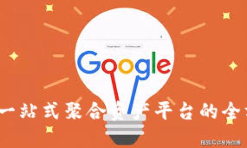 TP钱包：一站式聚合资产平台的全方位介绍