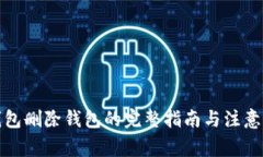 TP钱包删除钱包的完整指南与注意事项