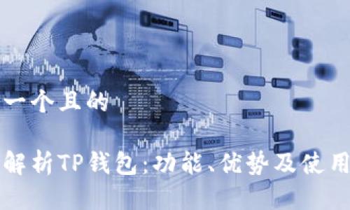 思考一个且的

全面解析TP钱包：功能、优势及使用指南