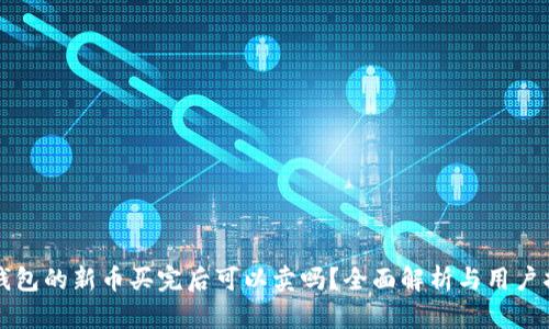 TP钱包的新币买完后可以卖吗？全面解析与用户指南