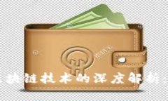 比特币与区块链技术的深度解析：区别与联系