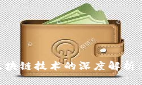 比特币与区块链技术的深度解析：区别与联系