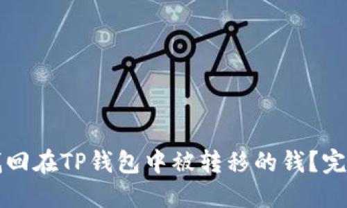 如何找回在TP钱包中被转移的钱？完整指南