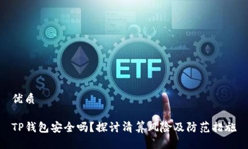 优质

TP钱包安全吗？探讨清算风险及防范措施