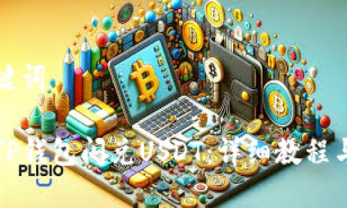 思考与关键词

如何使用TP钱包闪兑USDT：详细教程与注意事项