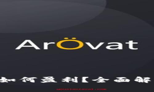 CBT币区块链如何盈利？全面解析与实用策略