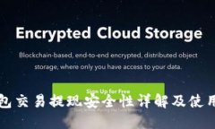 TP钱包交易提现安全性详解及使用指南