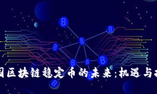 英国区块链稳定币的未来：机遇与挑战